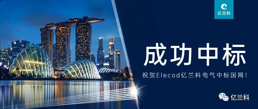 喜報(bào)！Elecod億蘭科電氣成功中標(biāo)國(guó)家電網(wǎng)項(xiàng)目！