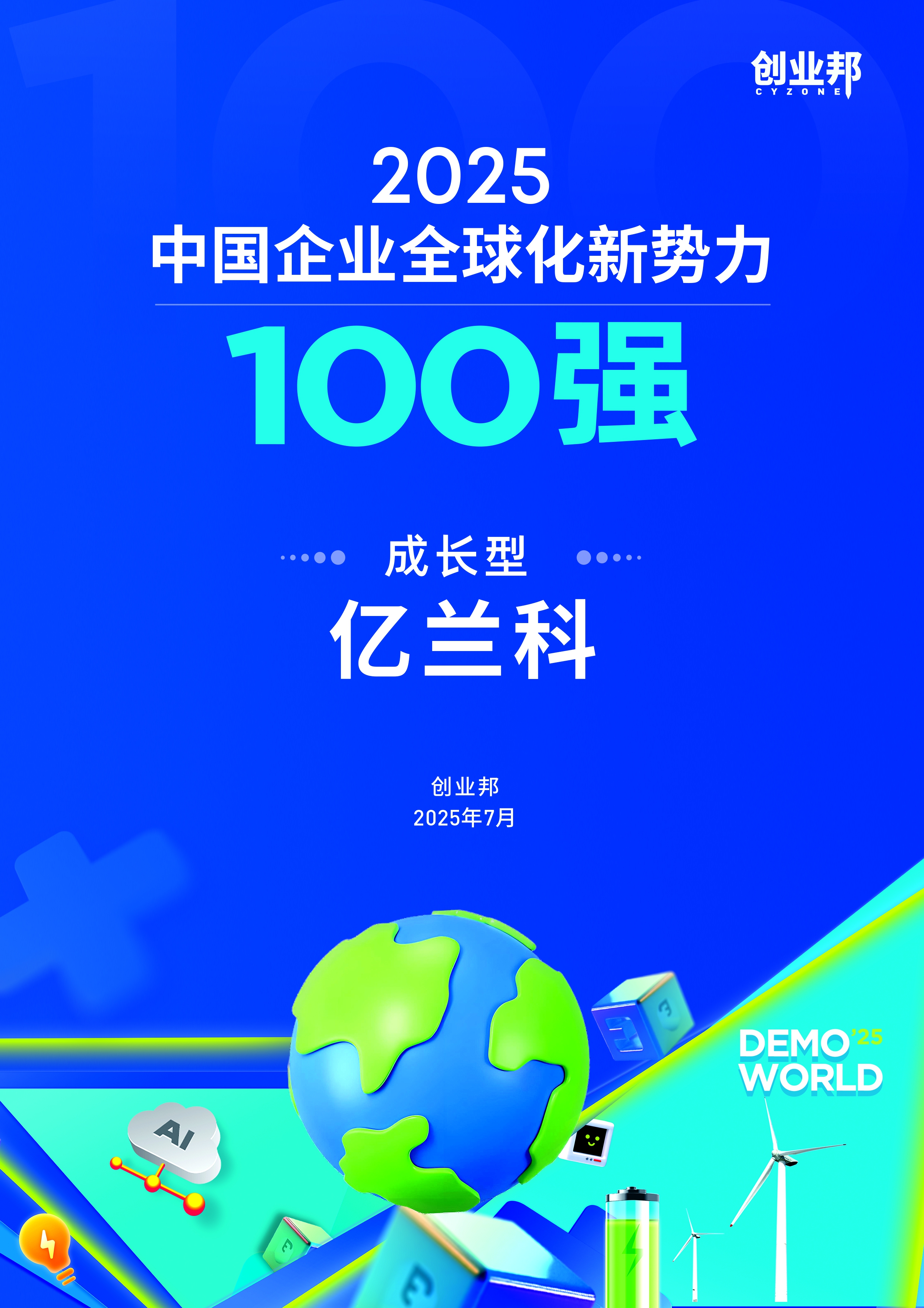 喜訊！億蘭科榮登《創(chuàng)業(yè)邦2025中國企業(yè)全球化新勢力100強(qiáng)》榜單