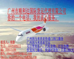 廣州至馬來西亞、新加坡、約旦、伊朗空運(yùn)快遞 三日達(dá)，全程門到門服務(wù)，配套圖片支持，國(guó)內(nèi)貿(mào)易代理一體化解決方案