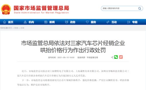 芯片暴利亂象引關注，三經(jīng)銷商哄抬價格被罰250萬